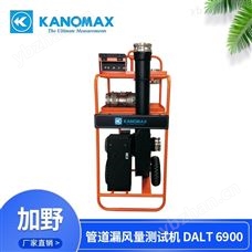 DAL T6900加野Kanomax風管漏風量測試儀