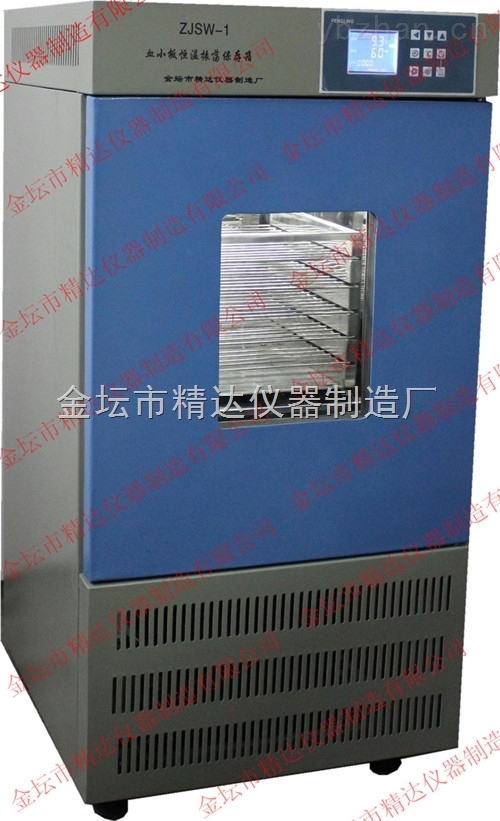 血小板恒温振荡保存箱ZJSW-1E