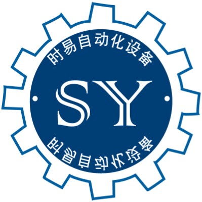 上海時易自動化設備有限公司