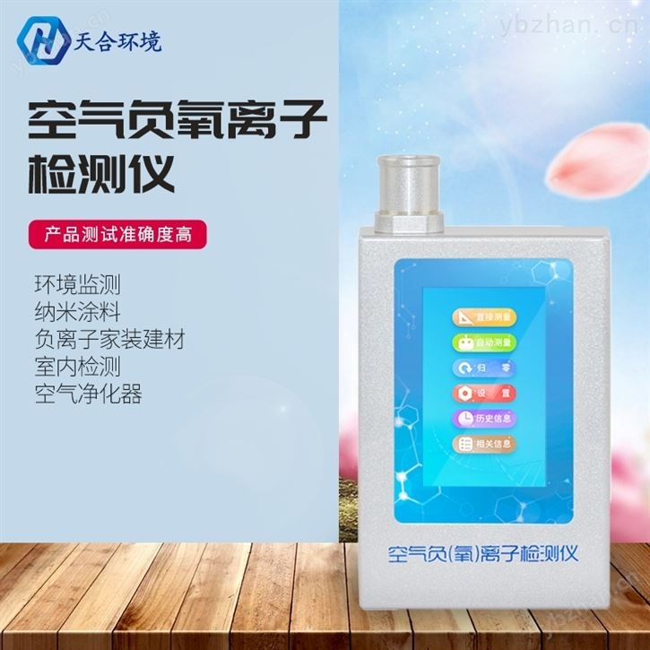 便攜式環境負氧離子檢測儀