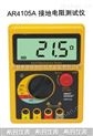AR4105A接地电阻表、接地电阻测试仪