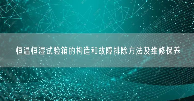 恒溫恒濕試驗(yàn)箱的構(gòu)造和故障排除方法及維修保養(yǎng)(圖1) 恒溫恒濕試驗(yàn)箱的構(gòu)造和故障排除方法及維修保養(yǎng)(圖1)